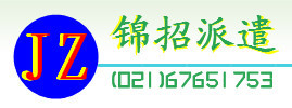 錦招勞務(wù)派遣 解碼“錢(qián)眼”產(chǎn)品，洞察勞務(wù)派遣新趨勢(shì)