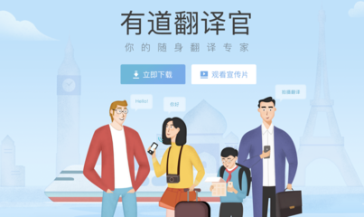 網(wǎng)易有道翻譯官 你身邊最懂各國語言的翻譯專家